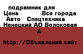 подрамник для ISUZU › Цена ­ 3 500 - Все города Авто » Спецтехника   . Ненецкий АО,Волоковая д.